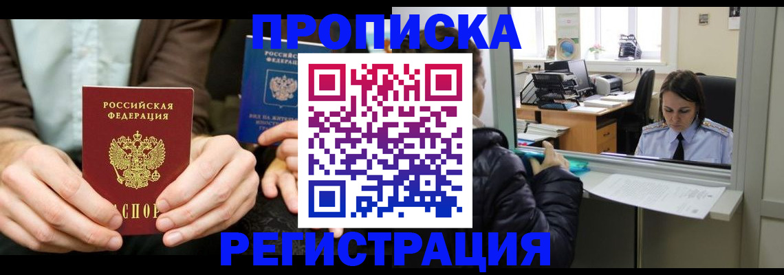 прописка в Азове